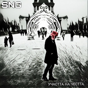 Една Цигара Време