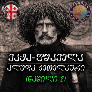 Aluda Ketelauri (Nawili 2) - Vaja Pshavela