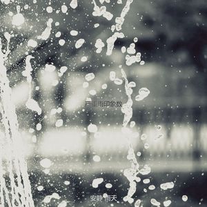 抚慰的风暴回忆