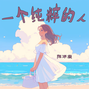 一个纯粹的人