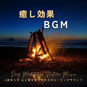焚き火 - 不眠解消θ波 最高の睡眠導入BGM