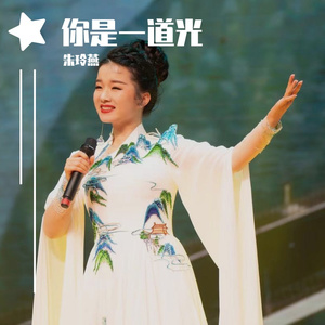 你是一道光