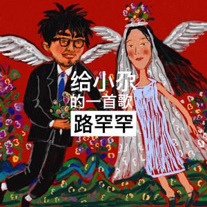 给小尕的一首歌（婚礼现场版）