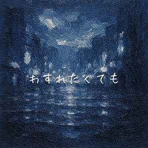 わすれたくても