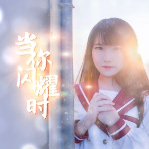 当你闪耀时（长曲版）