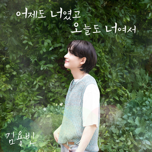 어제도 너였고 오늘도 너여서