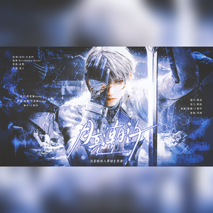 月亮潮汐——沈星回2024原创同人生贺曲