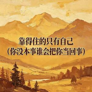 靠得住的只有自己（你没本事谁会把你当回事）