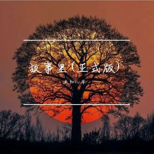 故事里 (正式版)