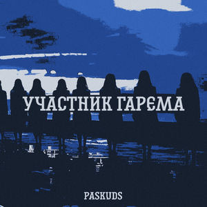 Участник гарема