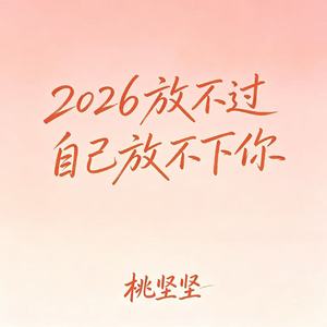 2026放不过自己放不下你