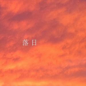 落日（full了会更新先放一分钟）