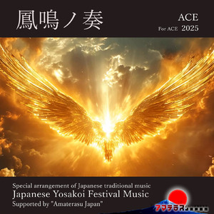 鳳鳴ノ奏