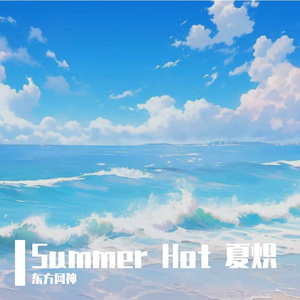 Summer Hot 夏炽