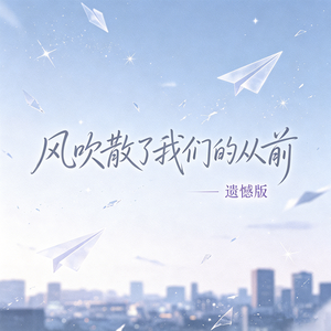 风吹散了我们的从前