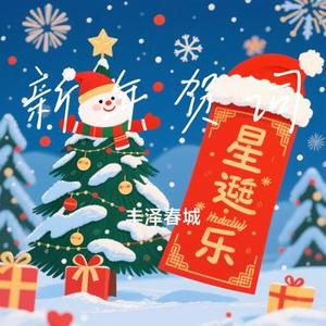 新年贺词