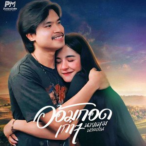 อ้อมกอดเก่าๆ