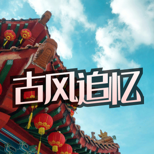 古风 悠远的追思忆屈原
