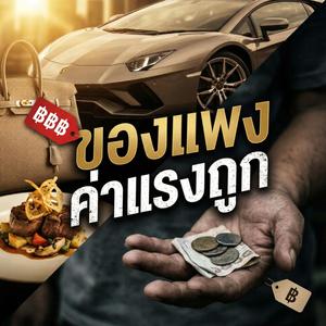 ของแพงค่าแรงถูก