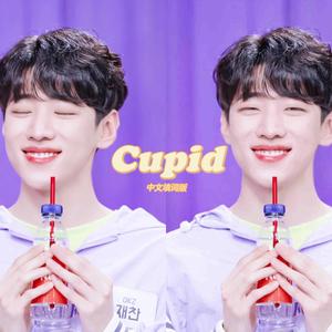 Cupid中文填词版（COVER:DKZ）