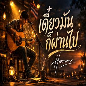 เดี๋ยวมันก็ผ่านไป