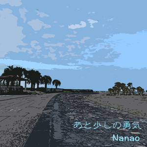 あと少しの勇気