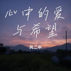 心中的爱与希望