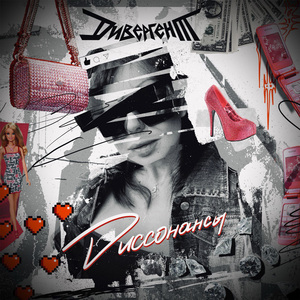 Диссонансы