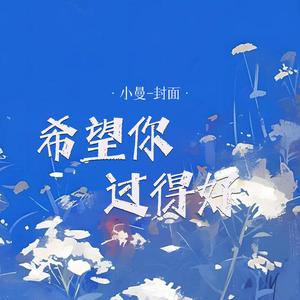 希望你过得好 (Live合唱版)