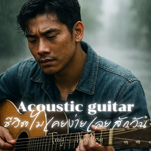 ชีวิตไม่เคยง่ายเลยสักวัน (Acoustic guitar)