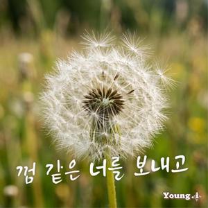 껌 같은 너를 보내고
