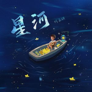 星河