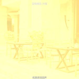 温和咖啡馆梦想