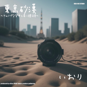 東京砂漠～さみしげな背中の君に贈る詩～