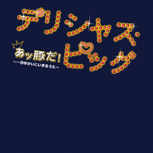 あッ豚だ！〜一日ゆかいにいきるうた〜
