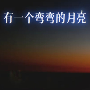 [AI COVER]弯弯的月亮