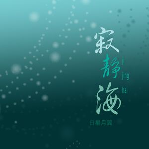 寂静海