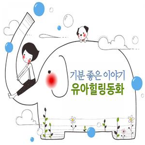 이상한 오이씨 MQ발달 - 예절바른 이야기