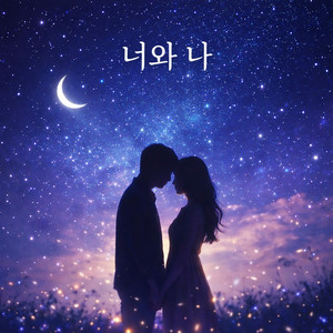 너와 나