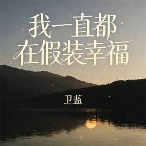 我一直都在假装幸福