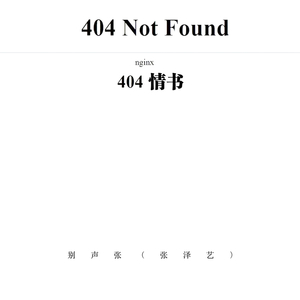 404情书