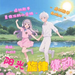 阳光旋律律动（Cover：嗒啦啦&云灏） 伴奏