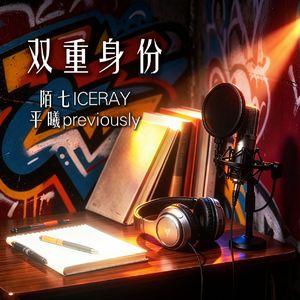 双重身份