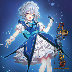 善悪の頂にある真実(Instrumental)