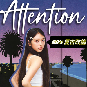 Attention(90s remake Ver.)