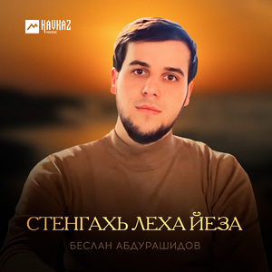 Стенгахь леха йеза
