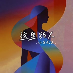 这里的人