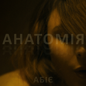 Анатомія