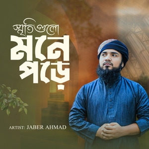 স্মৃতিগুলো মনে পড়ে আজ বারে বার