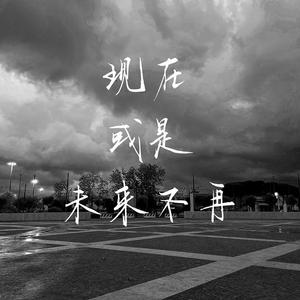 现在或是未来不再（GUITAR）